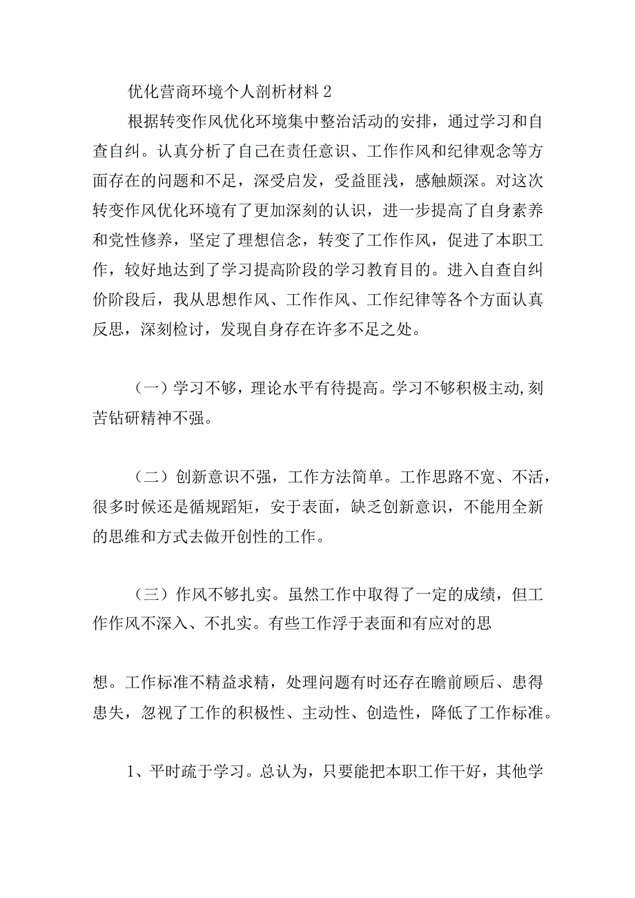 优化营商环境个人剖析材料3篇.docx_第3页