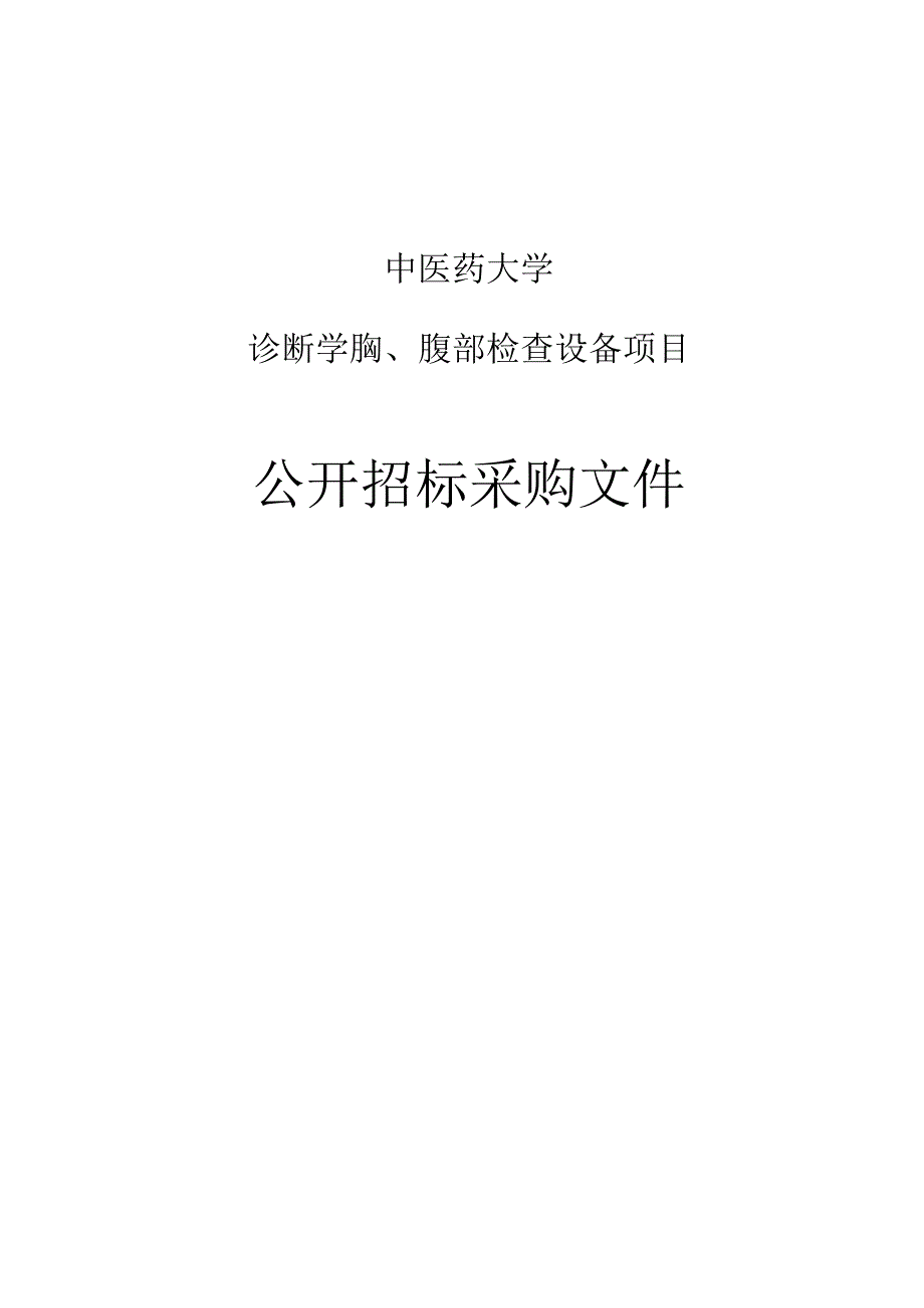 中医药大学诊断学胸腹部检查设备项目招标文件.docx_第1页