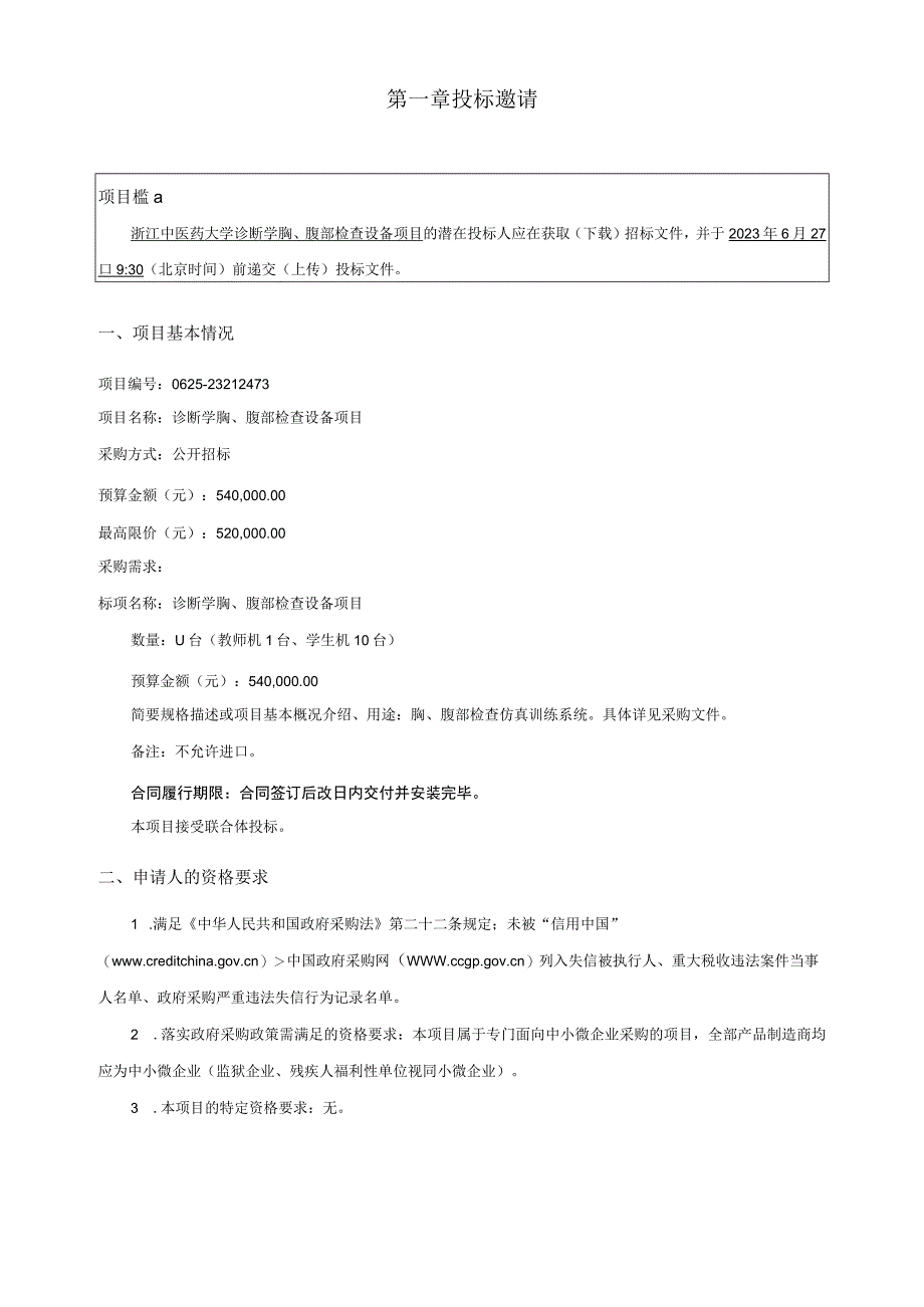 中医药大学诊断学胸腹部检查设备项目招标文件.docx_第3页