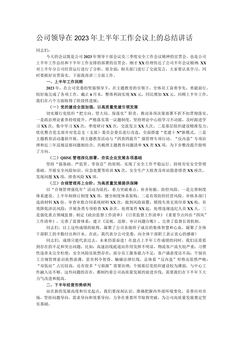 公司领导在2023年上半年工作会议上的总结讲话.docx_第1页