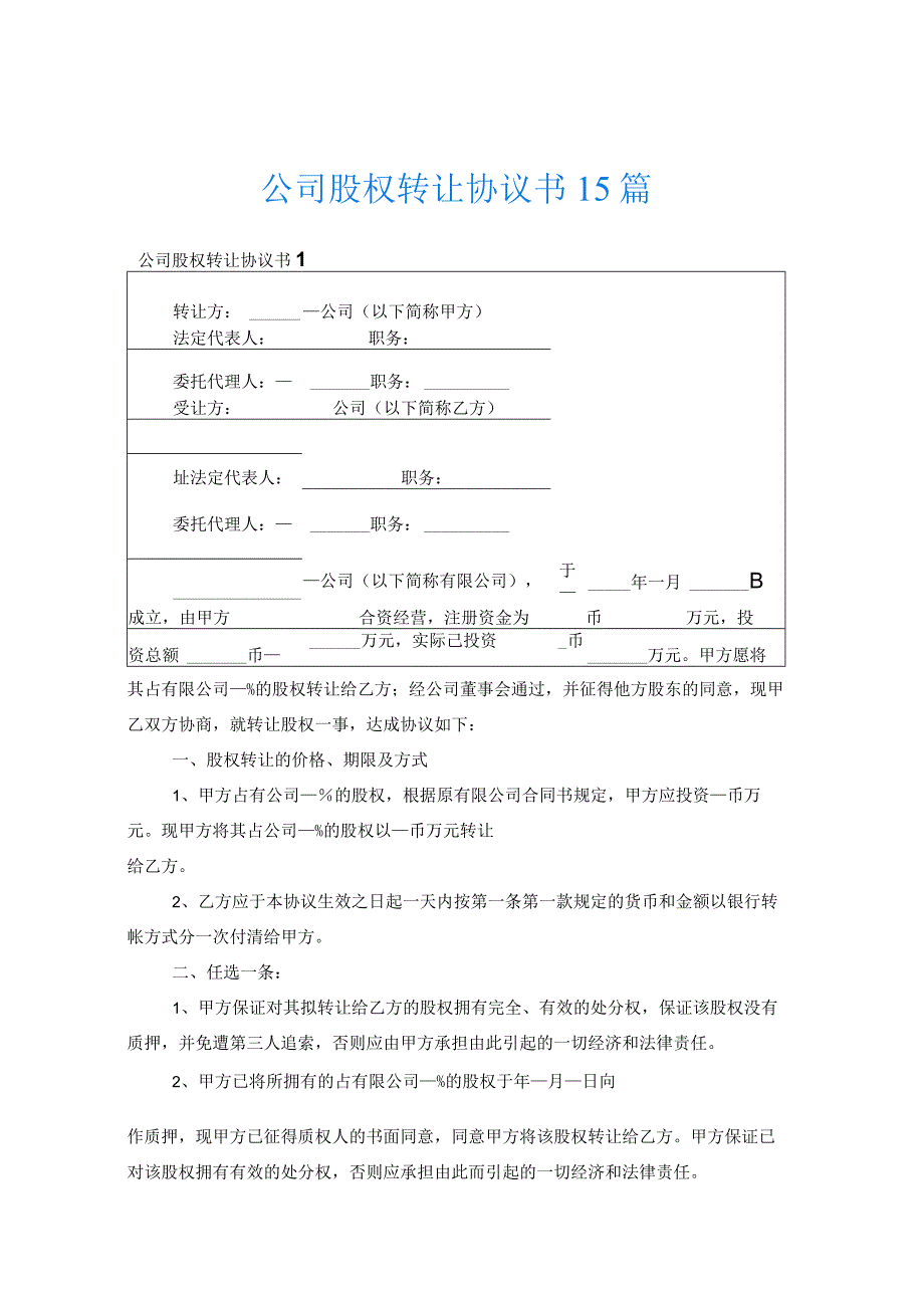 公司股权转让协议书15篇.docx_第1页