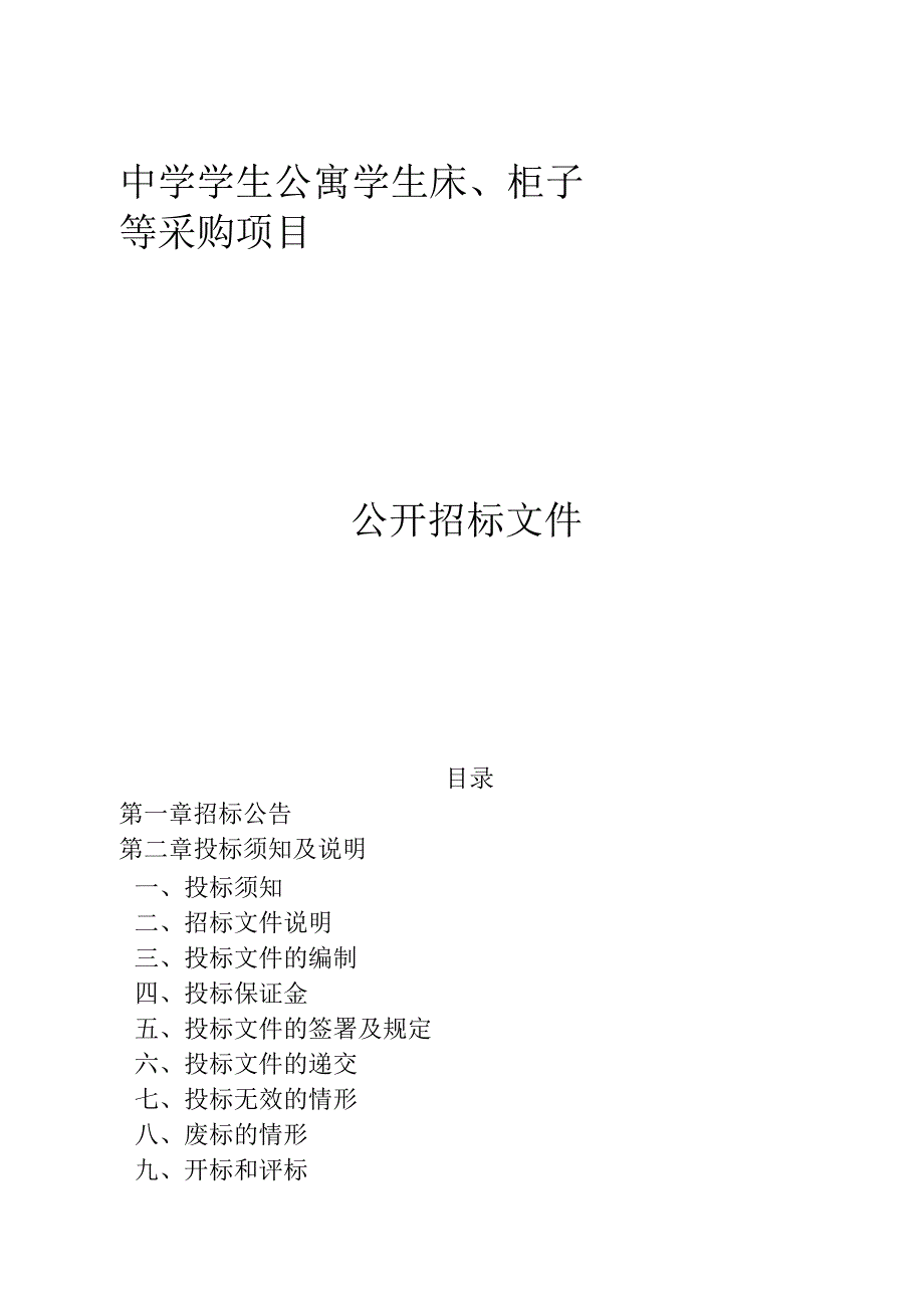 中学学生公寓学生床柜子等采购项目招标文件.docx_第1页