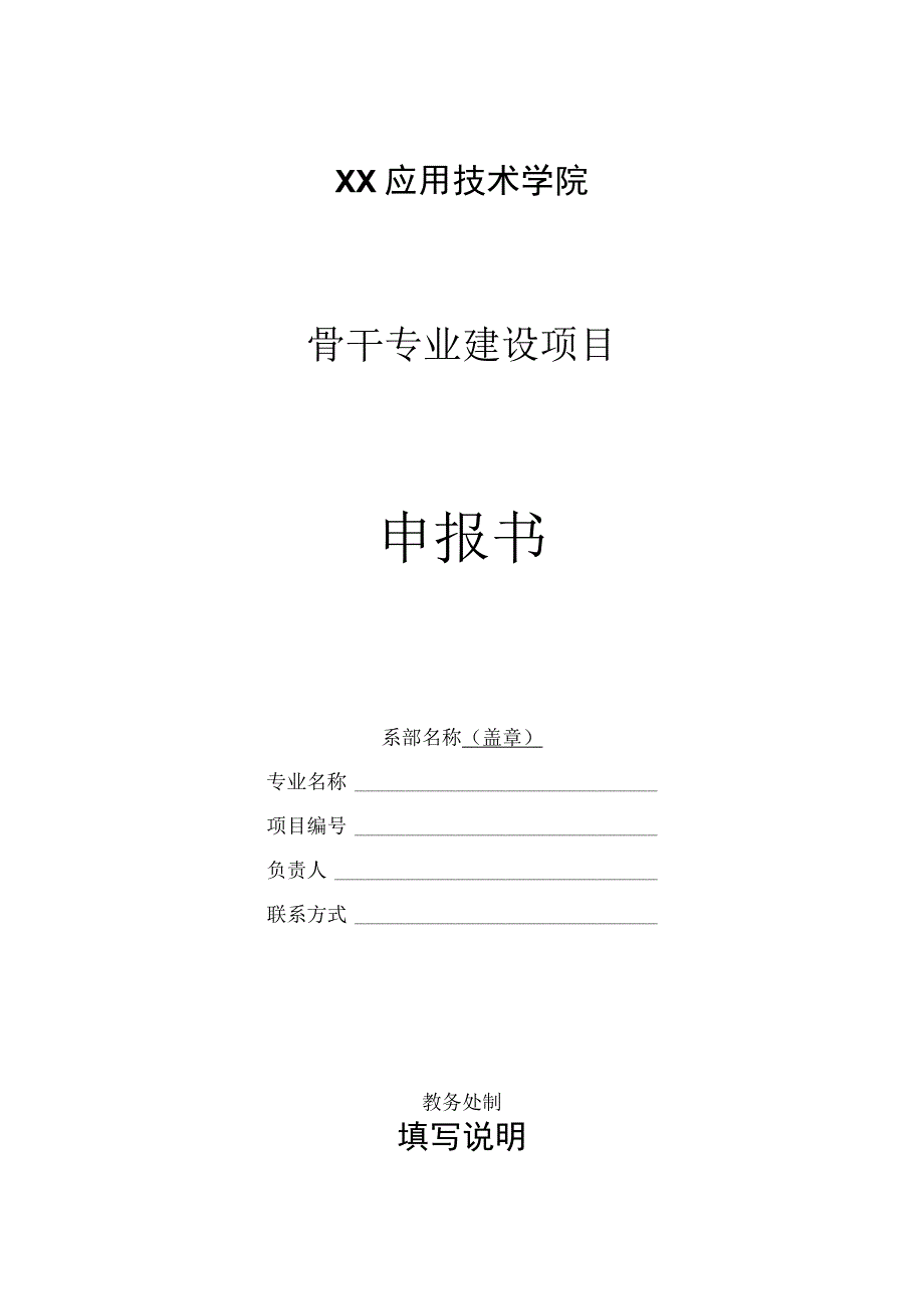 XX应用技术学院骨干专业建设项目申报书.docx_第1页