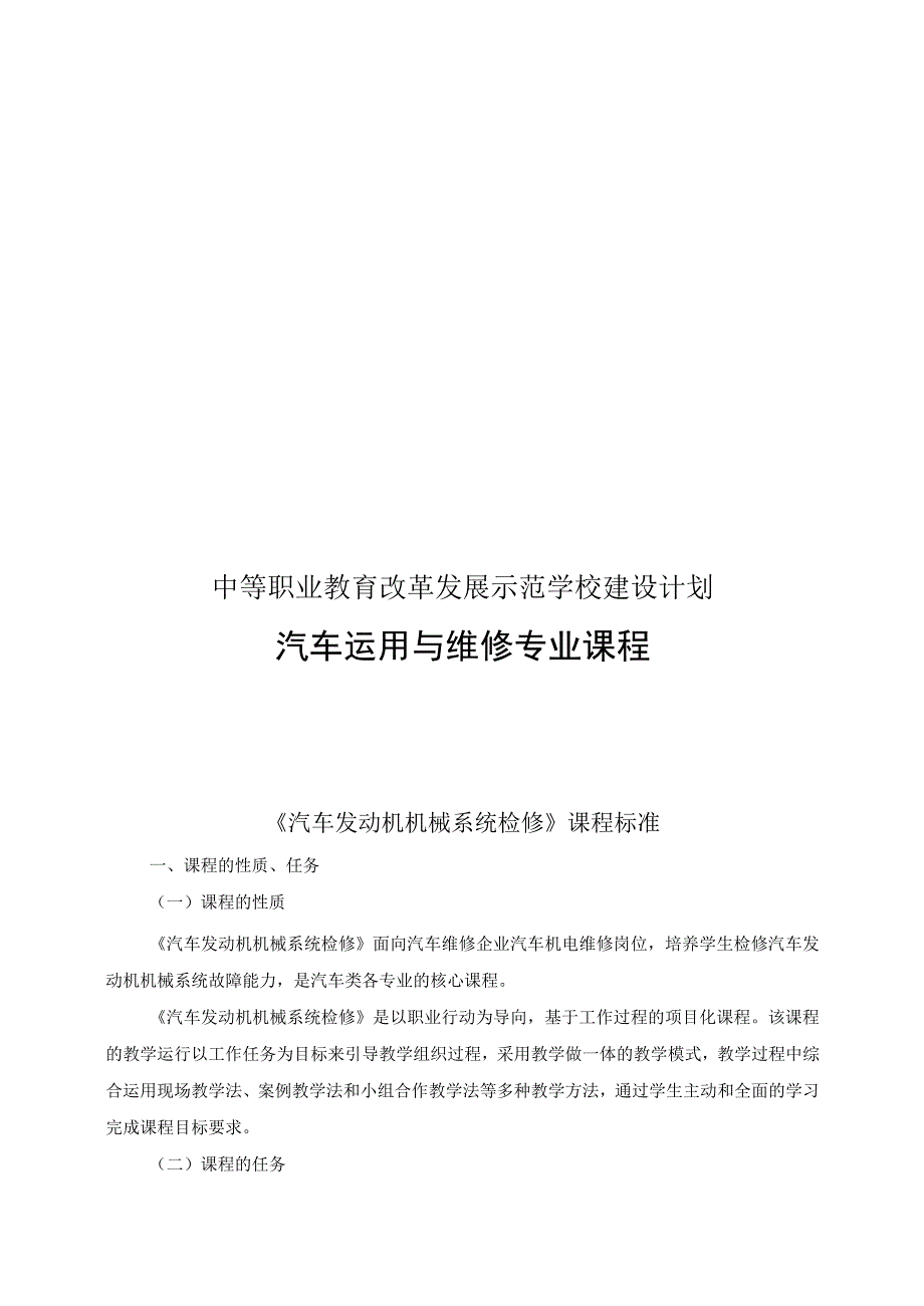 中等职业教育改革发展示范学校建设计划 汽车运用与维修专业课程.docx_第1页