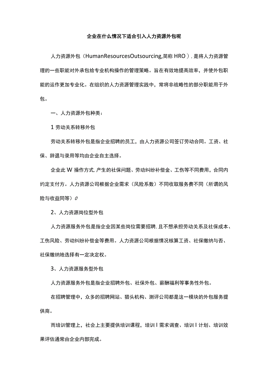 企业在什么情况下适合引入人力资源外包呢.docx_第1页