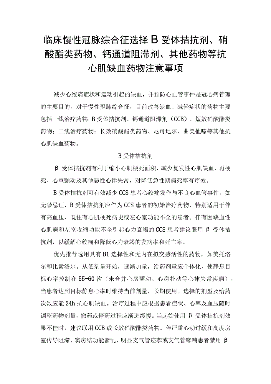 临床慢性冠脉综合征选择β受体拮抗剂硝酸酯类药物钙通道阻滞剂其他药物等抗心肌缺血药物注意事项.docx_第1页