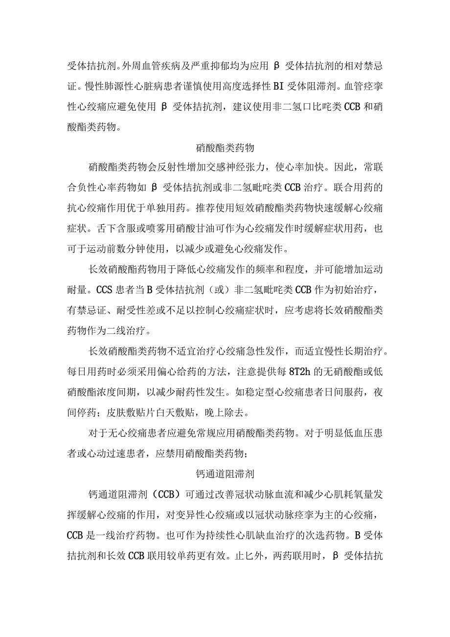 临床慢性冠脉综合征选择β受体拮抗剂硝酸酯类药物钙通道阻滞剂其他药物等抗心肌缺血药物注意事项.docx_第2页