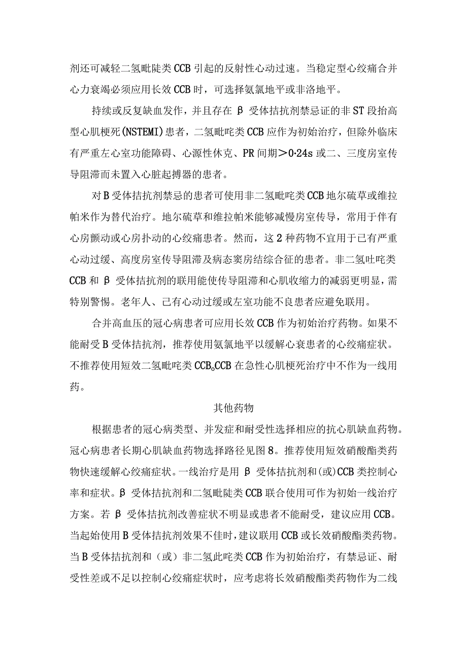 临床慢性冠脉综合征选择β受体拮抗剂硝酸酯类药物钙通道阻滞剂其他药物等抗心肌缺血药物注意事项.docx_第3页