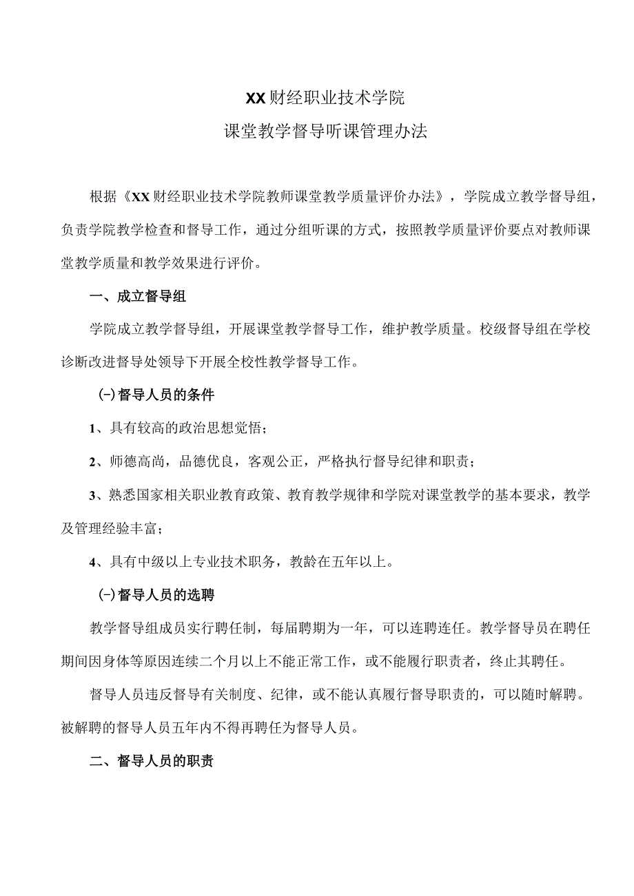 XX财经职业技术学院课堂教学督导听课管理办法.docx_第1页