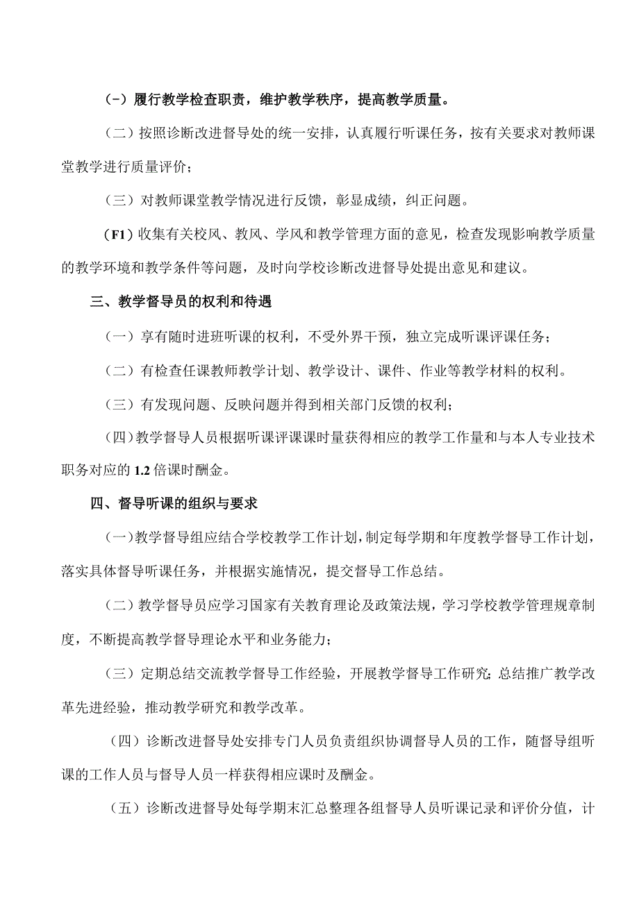 XX财经职业技术学院课堂教学督导听课管理办法.docx_第2页