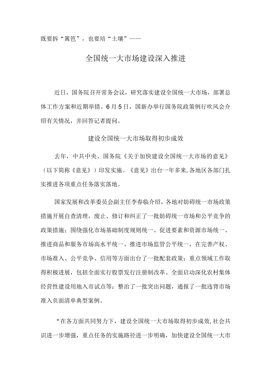 全国统一大市场建设深入推进.docx_第1页