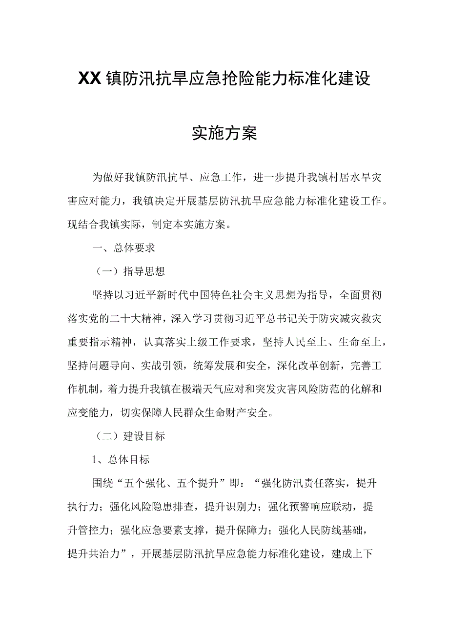 XX镇防汛抗旱应急抢险能力标准化建设实施方案.docx_第1页