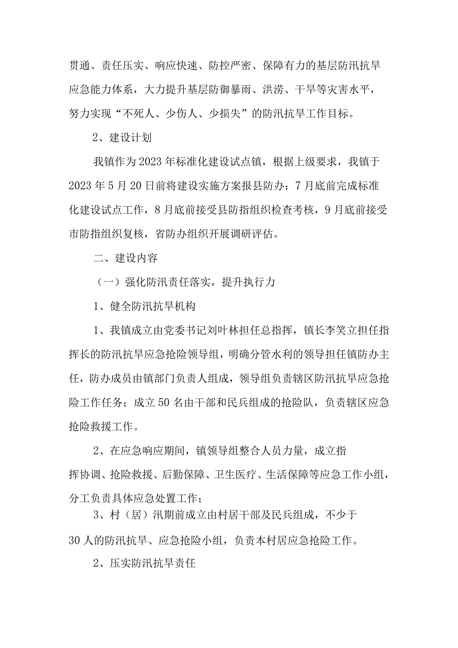 XX镇防汛抗旱应急抢险能力标准化建设实施方案.docx_第2页