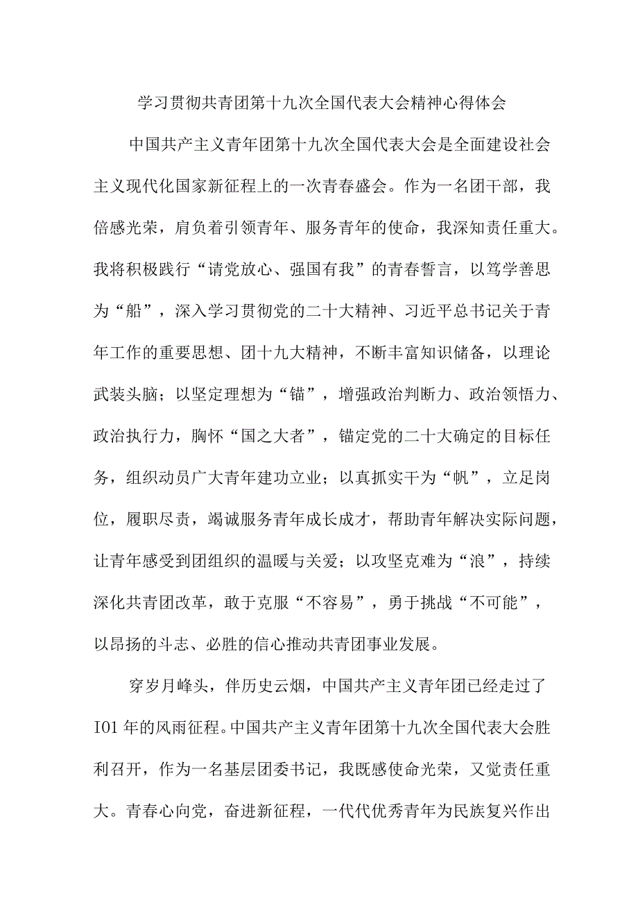 公务员学习贯彻共青团第十九次全国代表大会精神心得体会 合计9份.docx_第1页