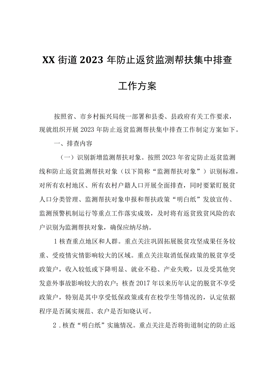 XX街道2023年防止返贫监测帮扶集中排查工作方案.docx_第1页