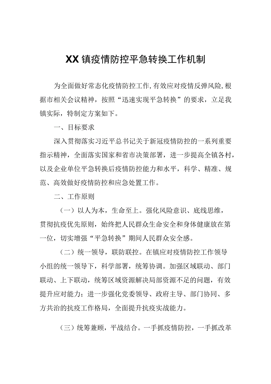 XX镇疫情防控平急转换工作机制.docx_第1页