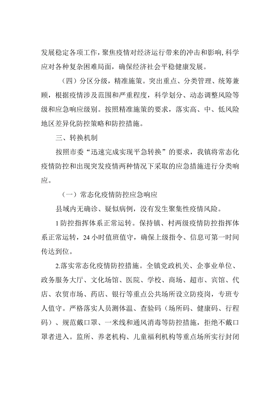 XX镇疫情防控平急转换工作机制.docx_第2页