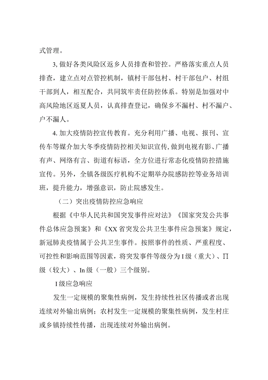 XX镇疫情防控平急转换工作机制.docx_第3页