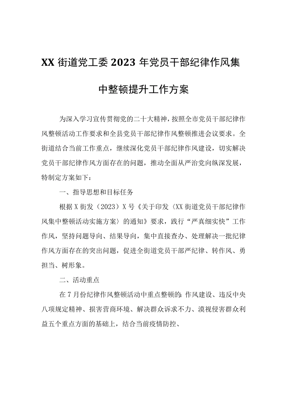 XX街道党工委2023年党员干部纪律作风集中整顿提升工作方案.docx_第1页