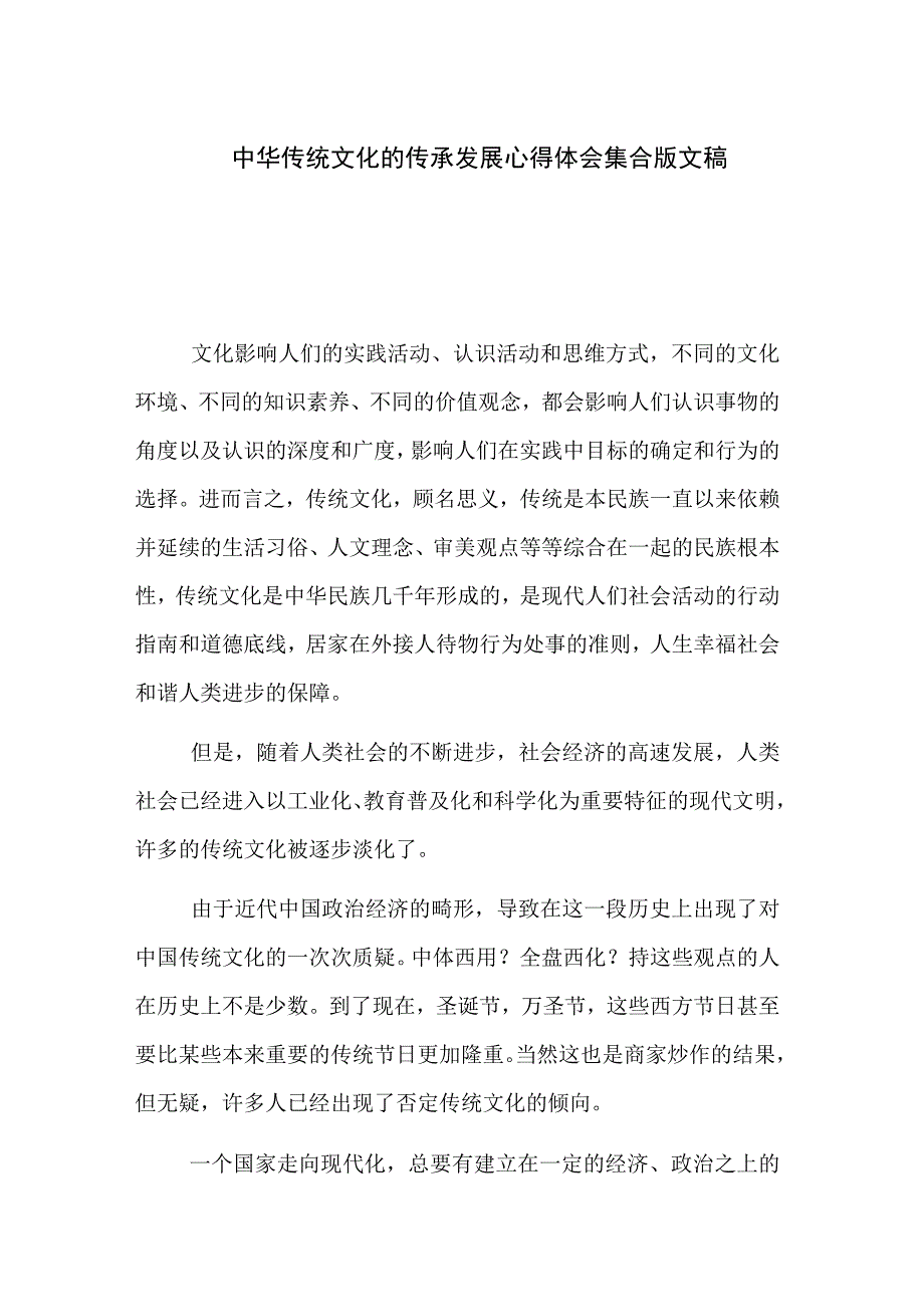 中华传统文化的传承发展心得体会集合版文稿.docx_第1页