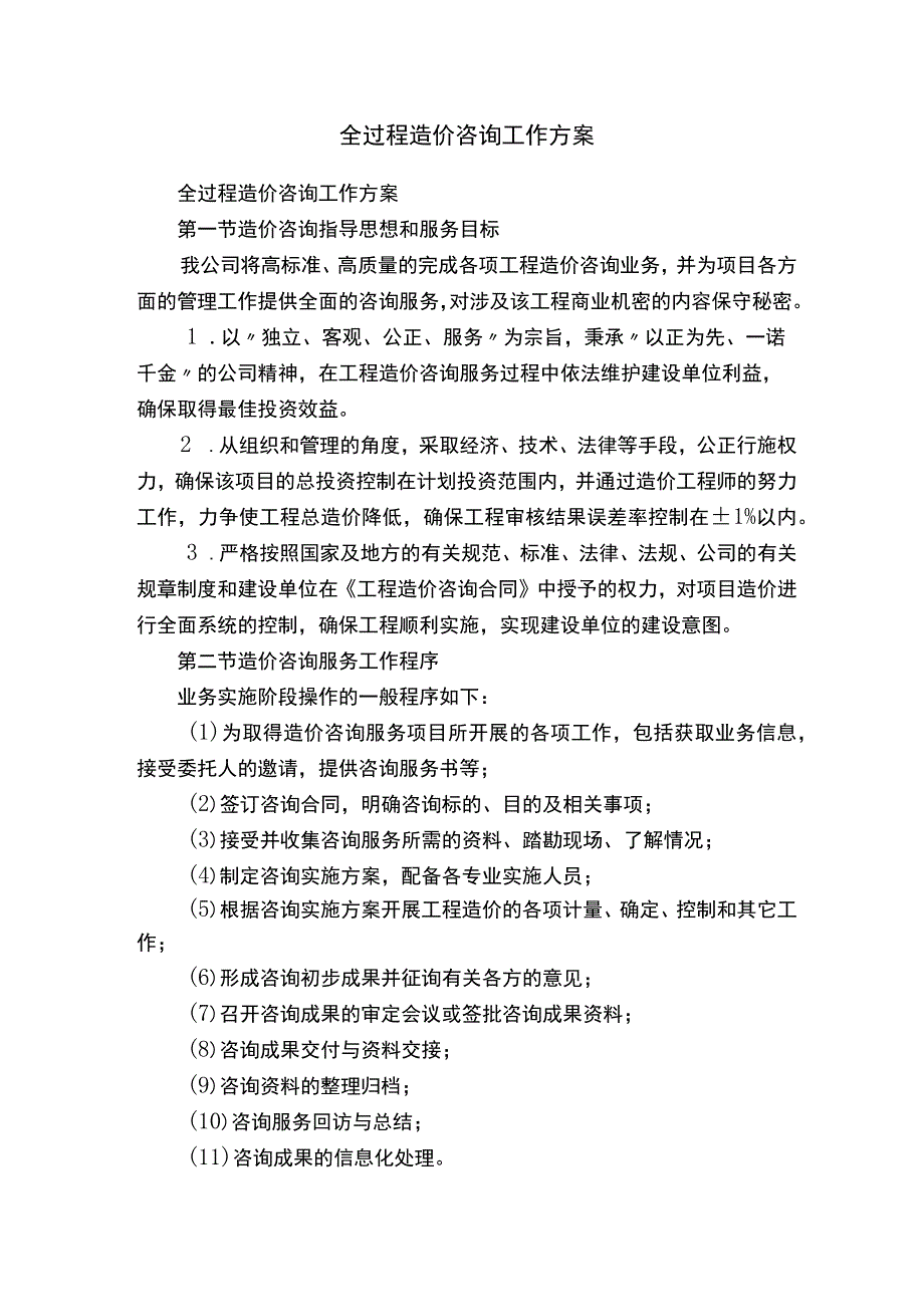 全过程造价咨询工作方案.docx_第1页