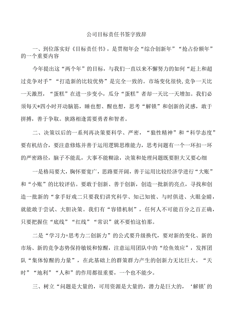 公司目标责任书签字致辞.docx_第1页