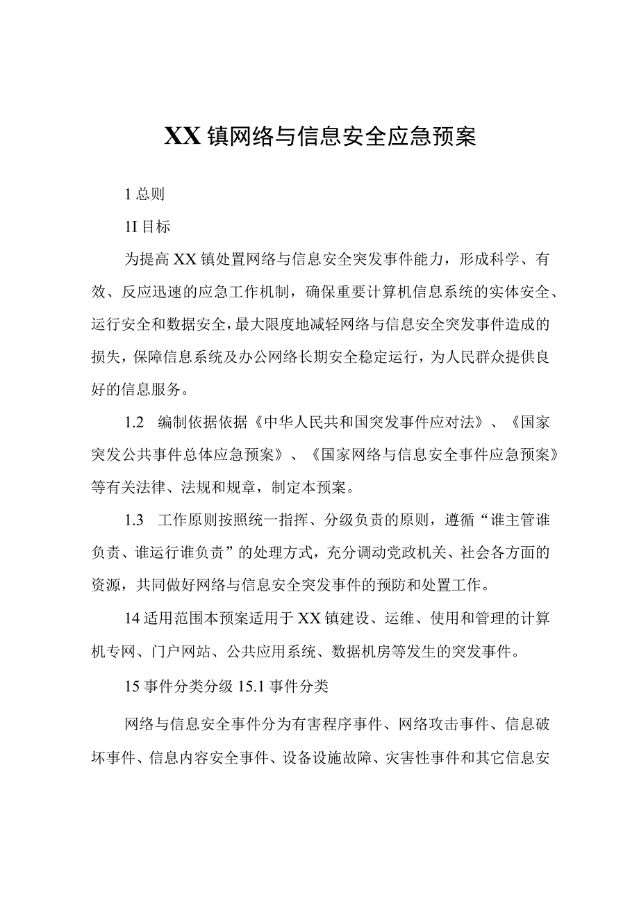 XX镇网络与信息安全应急预案.docx_第1页