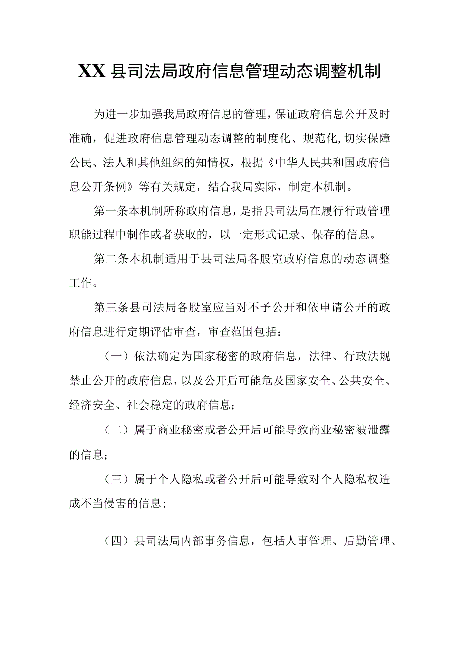 XX县司法局政府信息管理动态调整机制.docx_第1页