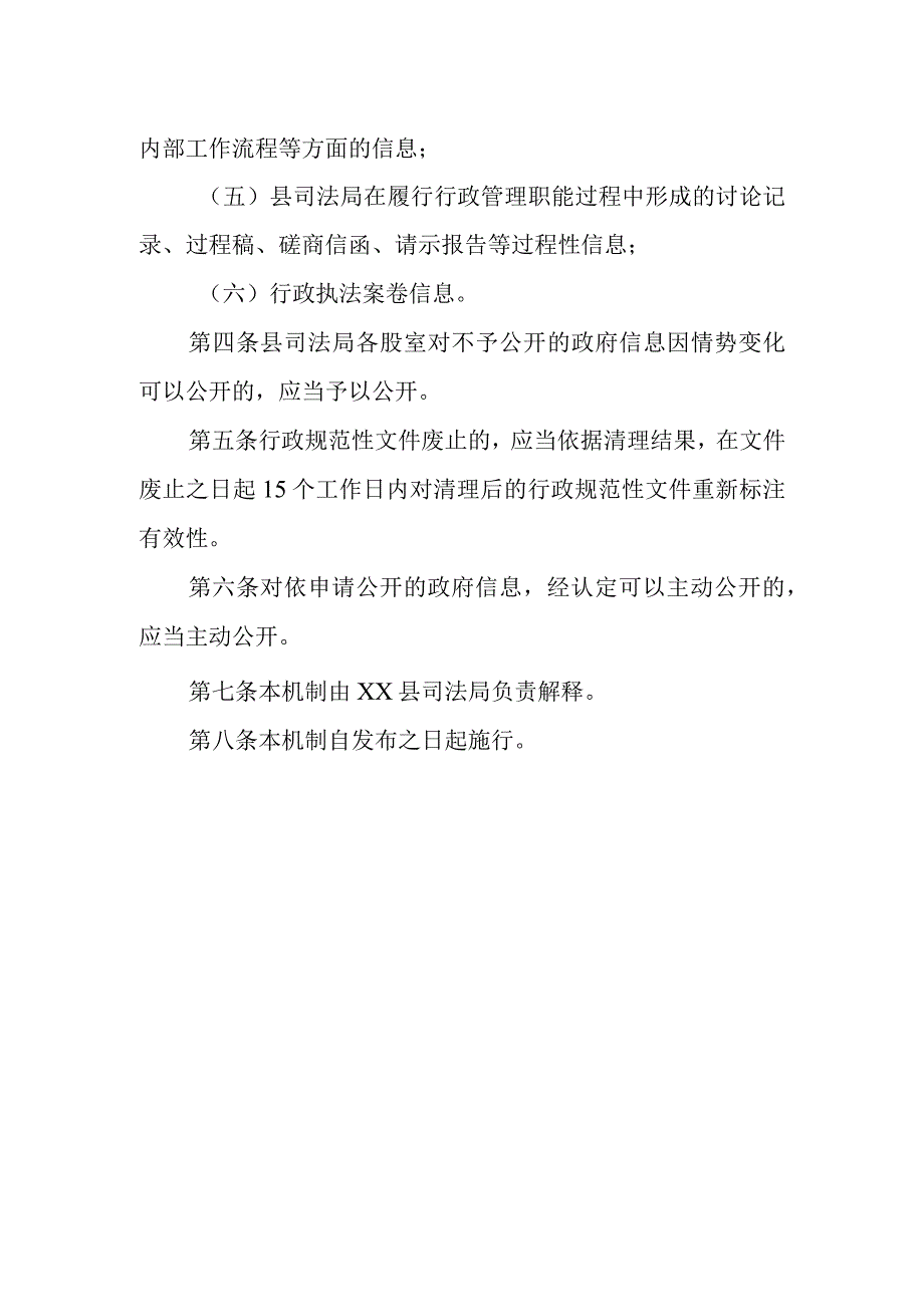 XX县司法局政府信息管理动态调整机制.docx_第2页