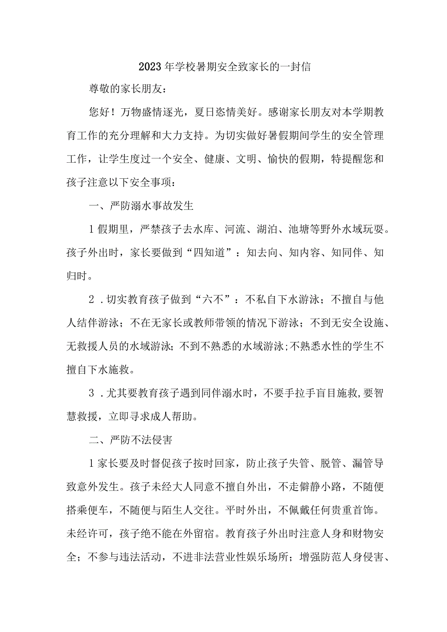 公立学校2023年暑期安全教育致家长的一封信 汇编六份.docx_第1页