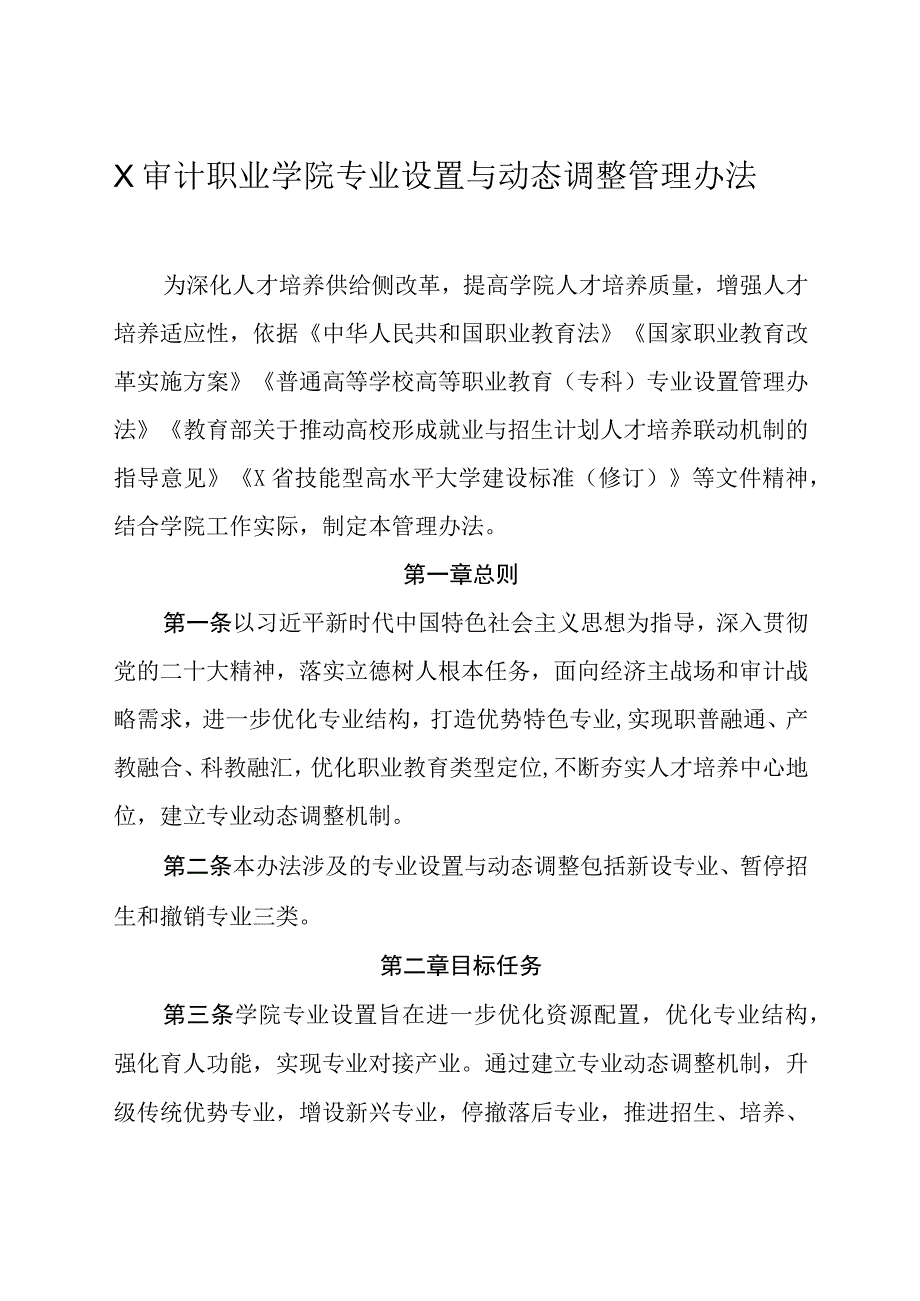 X审计职业学院专业设置与动态调整管理办法.docx_第1页