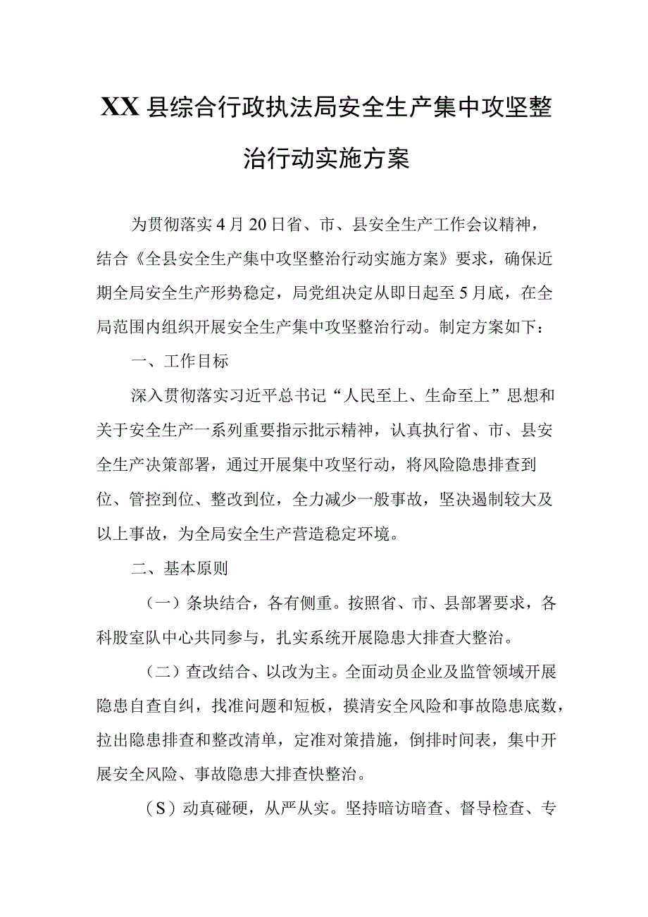 XX县综合行政执法局安全生产集中攻坚整治行动实施方案.docx_第1页