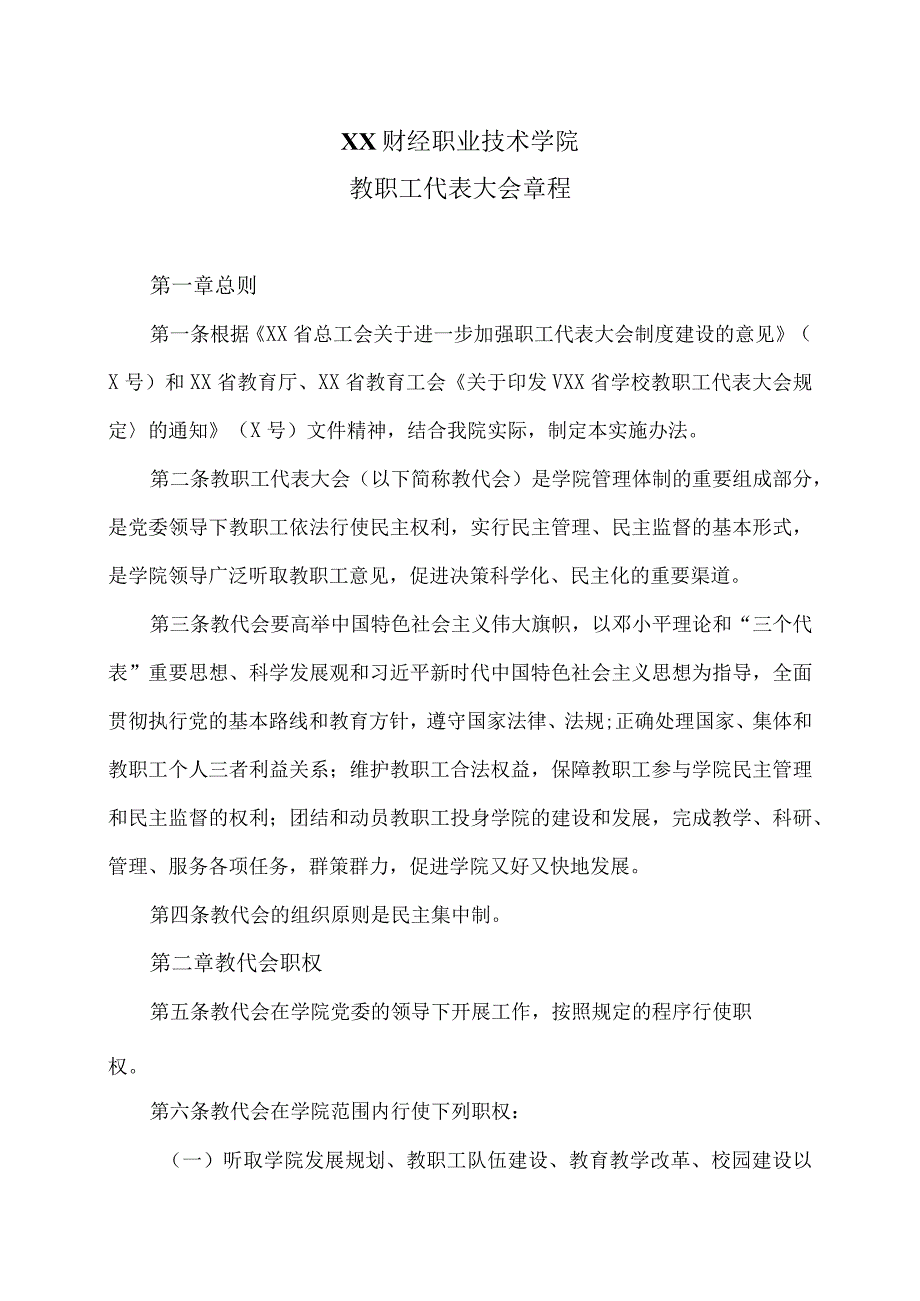 XX财经职业技术学院教职工代表大会章程.docx_第1页