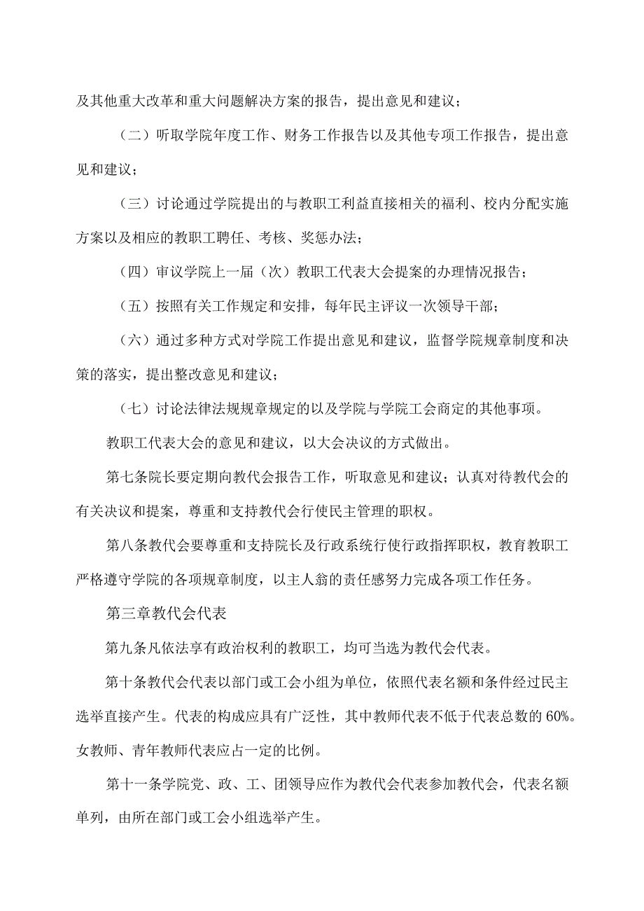 XX财经职业技术学院教职工代表大会章程.docx_第2页