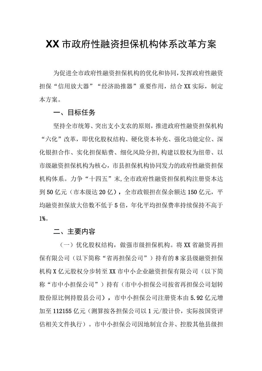 XX市政府性融资担保机构体系改革方案.docx_第1页