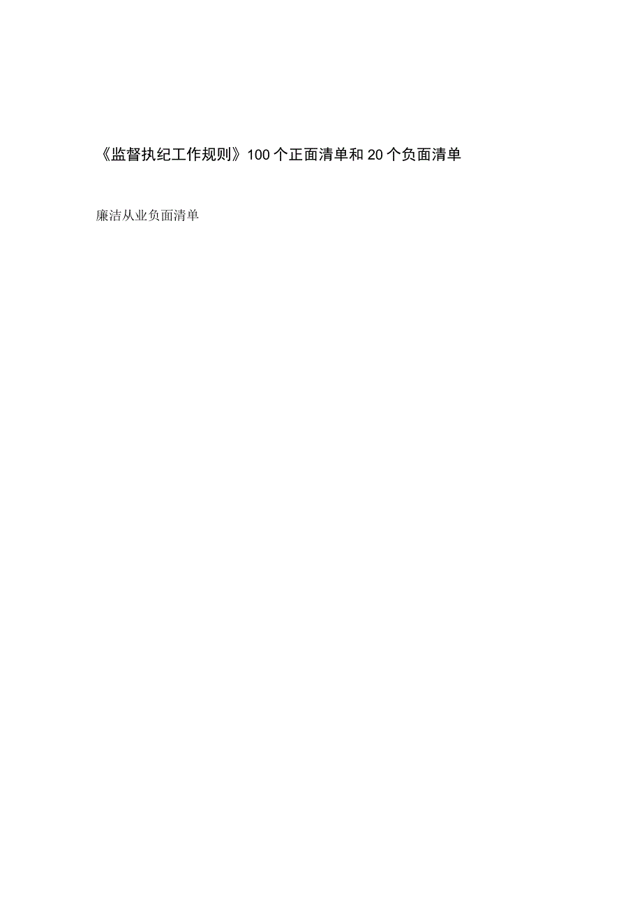 《监督执纪工作规则》100个正面清单和20个负面清单廉洁从业负面清单.docx_第1页