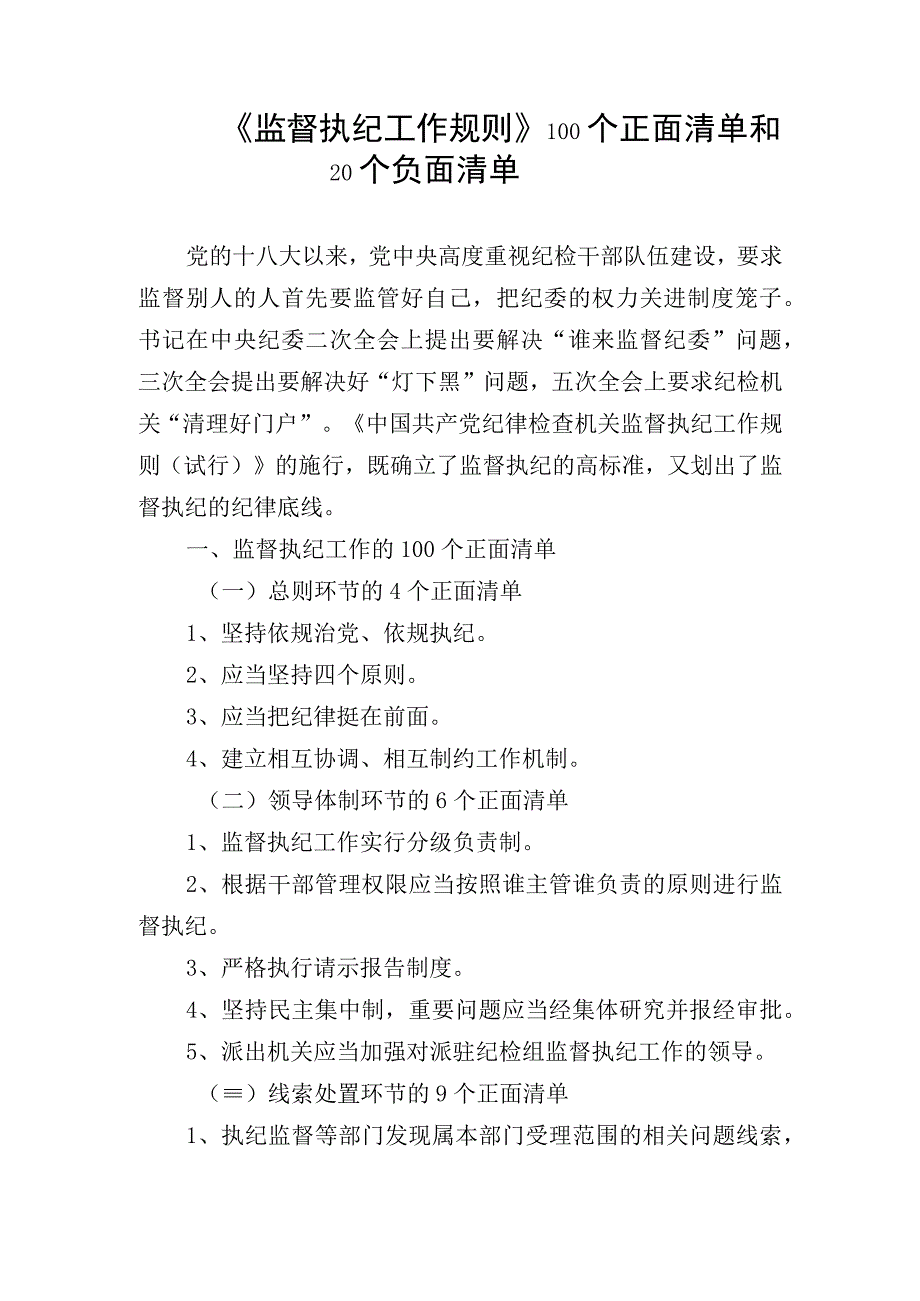 《监督执纪工作规则》100个正面清单和20个负面清单廉洁从业负面清单.docx_第2页