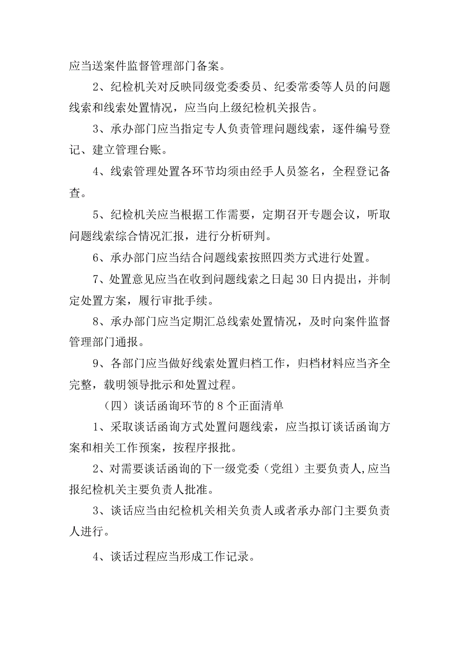 《监督执纪工作规则》100个正面清单和20个负面清单廉洁从业负面清单.docx_第3页