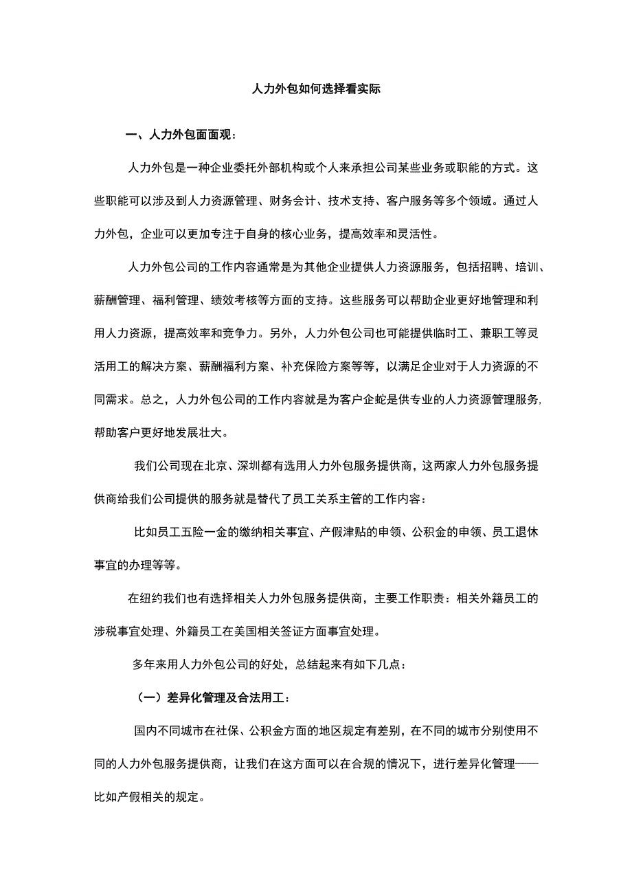 人力外包如何选择看实际.docx_第1页