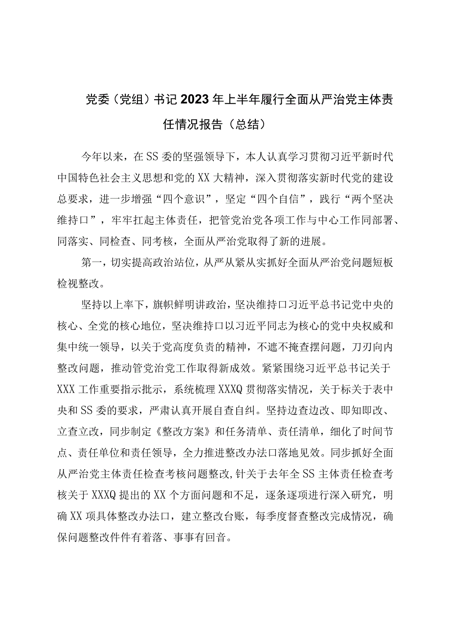 党委书记2023年上半年履行全面从严治党主体责任情况报告总结.docx_第1页