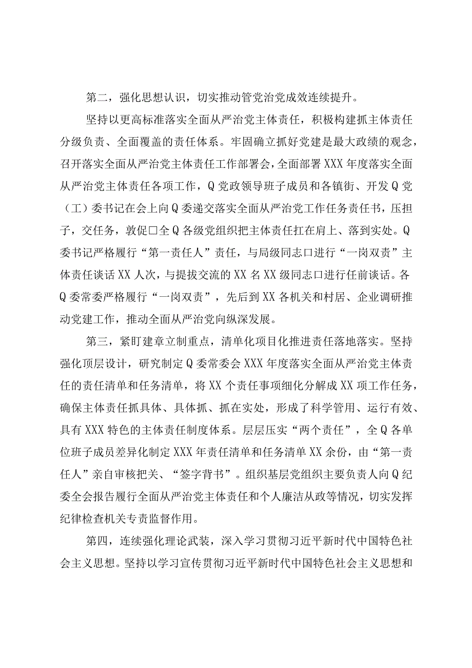 党委书记2023年上半年履行全面从严治党主体责任情况报告总结.docx_第2页