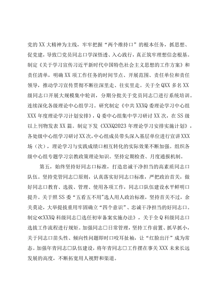 党委书记2023年上半年履行全面从严治党主体责任情况报告总结.docx_第3页