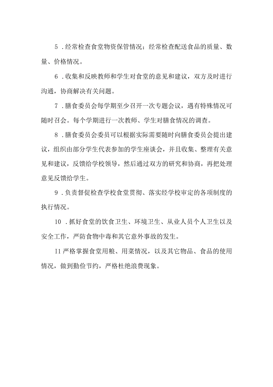 东街小学膳食委员会工作制度.docx_第2页