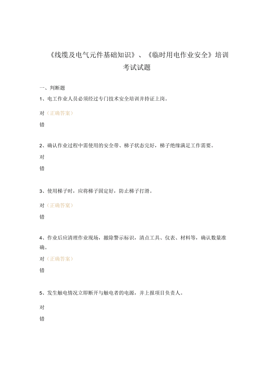 《线缆及电气元件基础知识》《临时用电作业安全》培训考试试题.docx_第1页