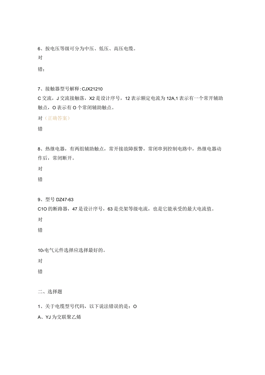 《线缆及电气元件基础知识》《临时用电作业安全》培训考试试题.docx_第2页