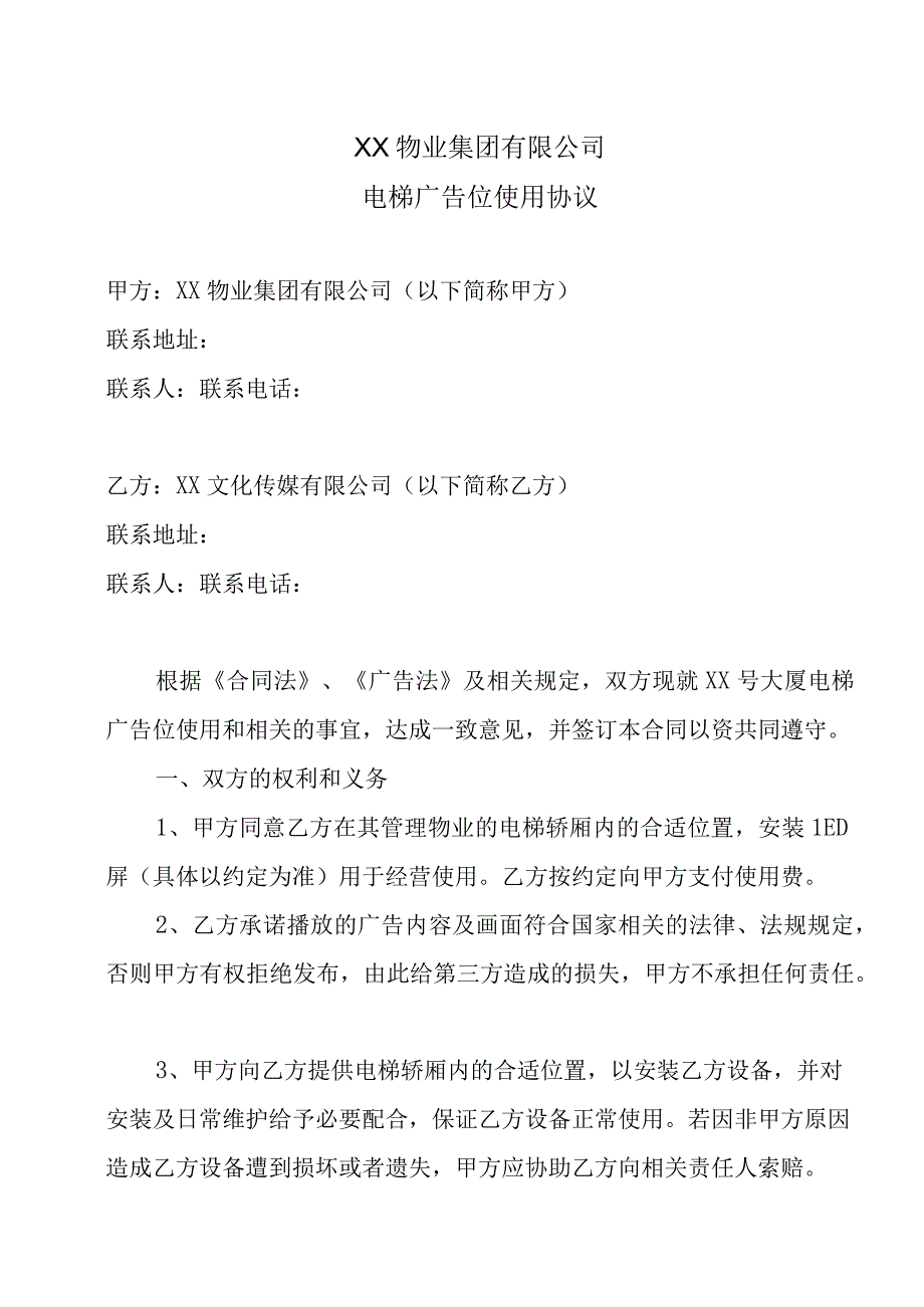 XX物业集团有限公司电梯广告位使用协议.docx_第1页