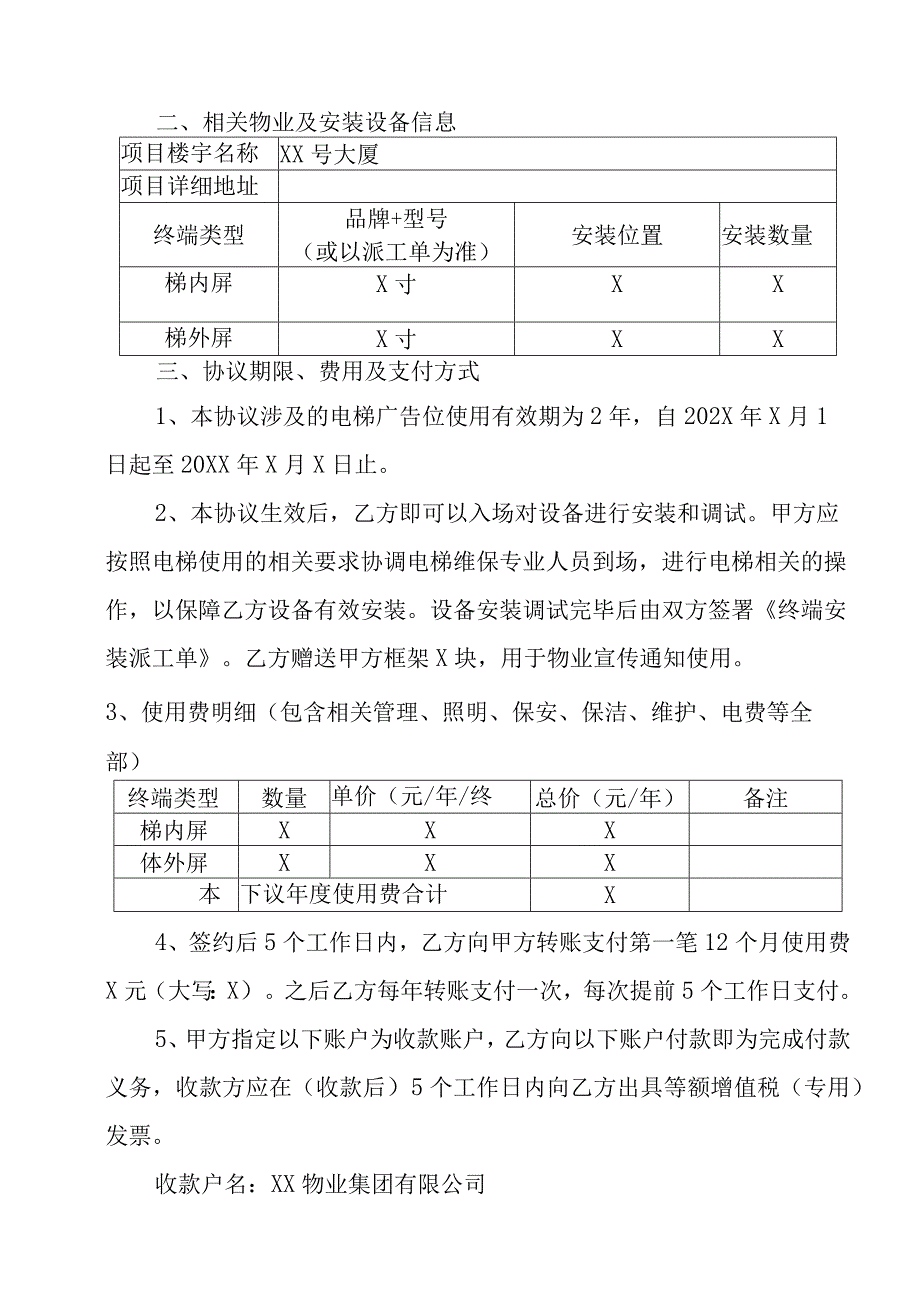 XX物业集团有限公司电梯广告位使用协议.docx_第2页