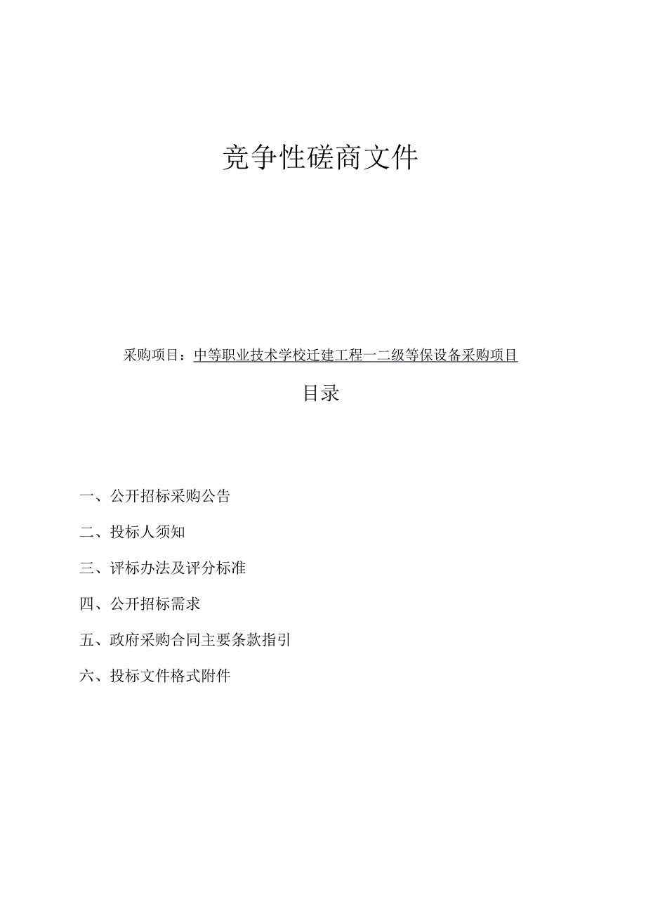 中等职业技术学校迁建工程二级等保设备采购项目招标文件.docx_第1页