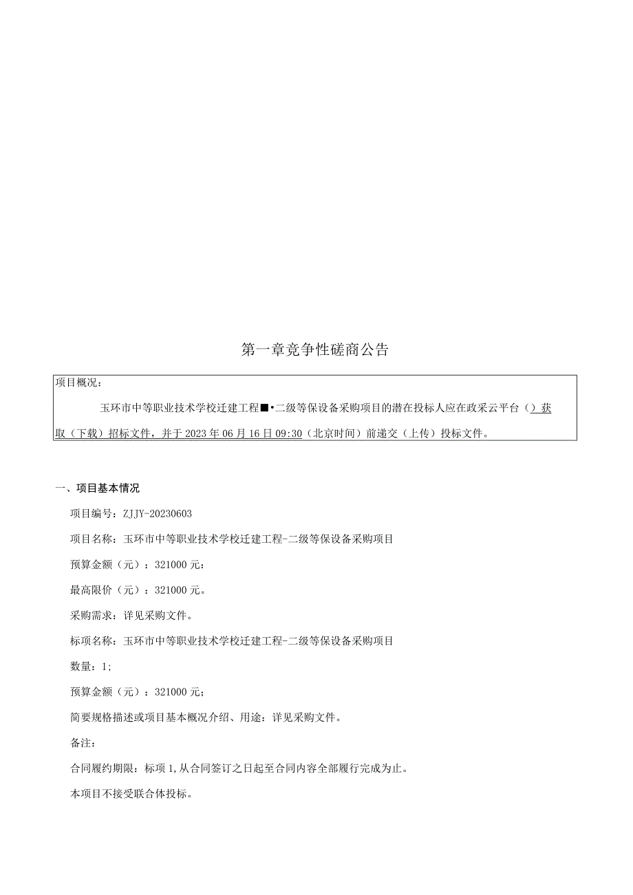 中等职业技术学校迁建工程二级等保设备采购项目招标文件.docx_第2页