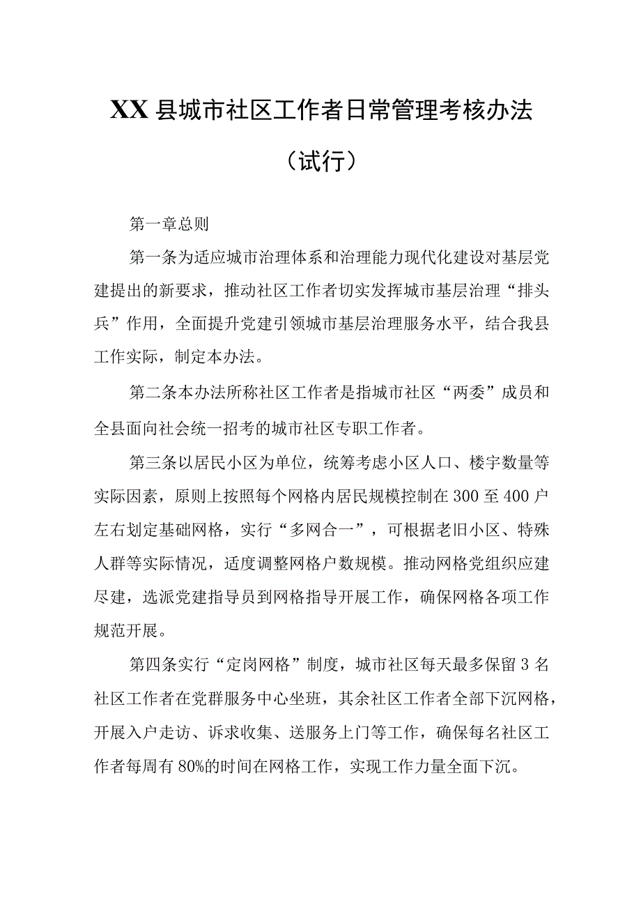 XX县城市社区工作者日常管理考核办法.docx_第1页